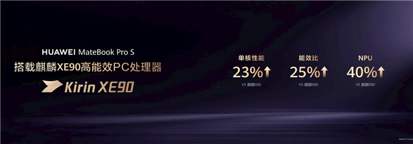 华为全新麒麟XE90 PC处理器亮相：单核提升23%、能效提升25% 麒麟XE90 PC处理器 第2张