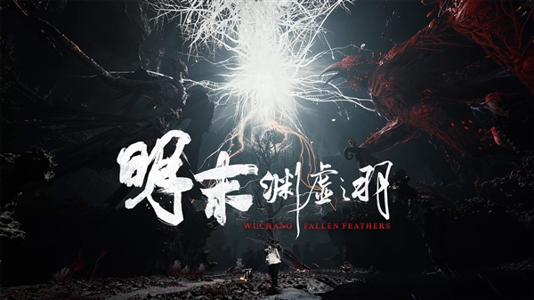 国产3A续作！《明末2》官宣：505 Games投资发行 明末2 第2张