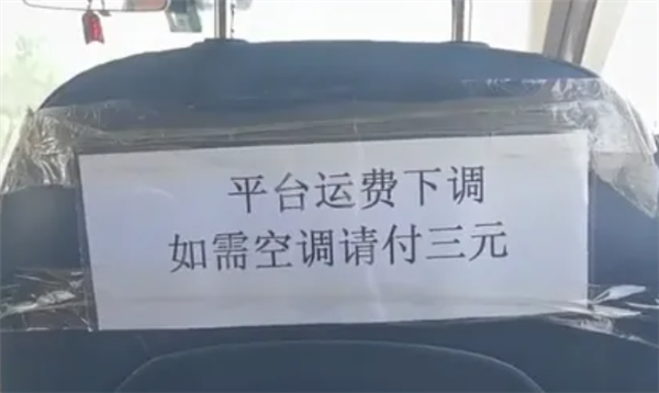 网约车贴条收空调费 风量调大还得单加钱!多家平台回应:不允许 第1张 网约车贴条收空调费 风量调大还得单加钱!多家平台回应:不允许 第1张