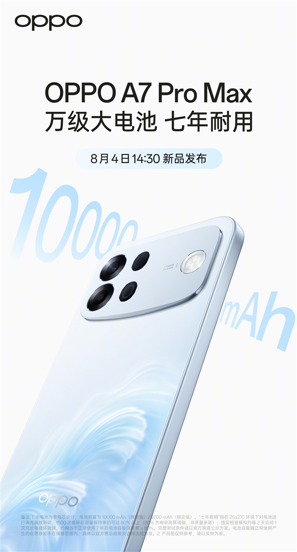 OPPO A7 Pro Max官宣8月4日发布：绿厂首款万级电池 七年耐用 Max 第1张