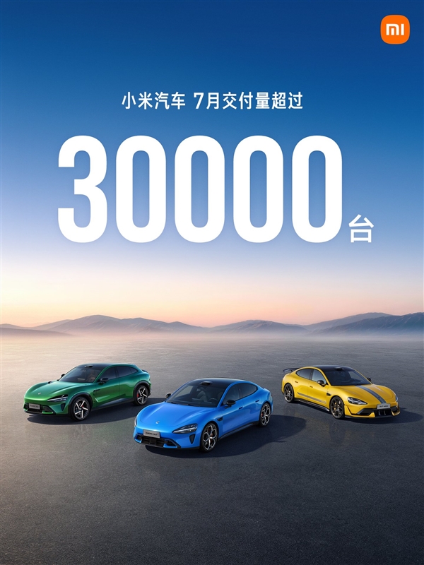不到30万澎程一出 雷军今年目标稳了！小米：今年7月汽车交付量持续超3万台 澎程 第1张