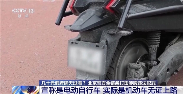 央视曝光黑车产业链！超标电摩伪装合规电动车上路：几十元假牌想瞒天过海 黑车产业链 超标电摩 第3张