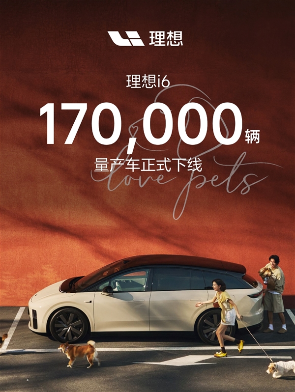 20万级纯电销量仅次于Model Y！理想i6第17万辆量产下线 理想i6 第1张