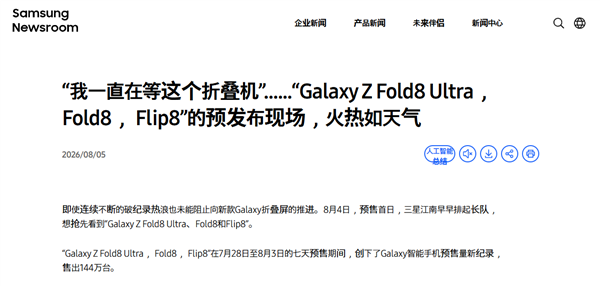 Z Fold8系列卖爆！三星确认韩国预售144万台 创Galaxy史上新纪录 Fold8 第2张