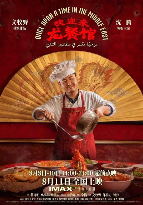 8月11日上映！沈腾主演《欢迎来龙餐馆》口碑解禁 淘票票平台9.8分：有人看完称泪崩 欢迎来龙餐馆 第1张
