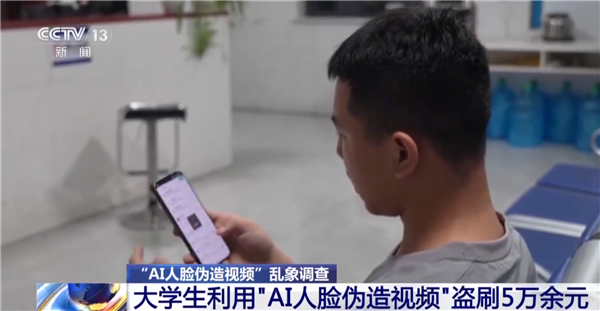 央视曝光AI人脸伪造盗刷案:大学生用AI伪造视频!盗刷5万余元 AI人脸伪造盗刷案 第1张 央视曝光AI人脸伪造盗刷案:大学生用AI伪造视频!盗刷5万余元 AI人脸伪造盗刷案 第1张