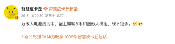 千元机新霸主！华为畅享100系列测试万级大电池+麒麟8系芯片 华为畅享100系列 第1张
