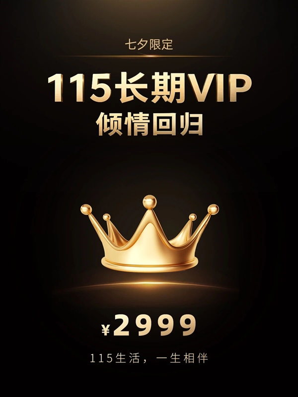 2999元!115长期VIP回归 不再赠送网盘空间 115 第1张 2999元!115长期VIP回归 不再赠送网盘空间 115 第1张