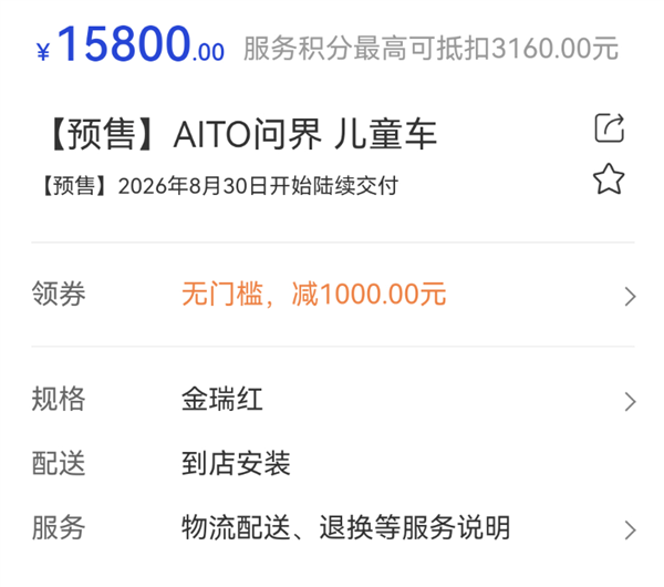 15800元！“问界M0.9”儿童车上架销售：智能化依旧是杀手锏 问界M0.9 第2张