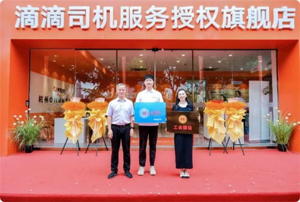 滴滴首家旗舰店落地杭州：一站式搞定司机各类难题 免费喝茶、充电 滴滴首家旗舰店 第1张