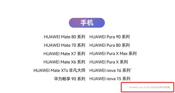 华为nova 16 SE官宣升级HarmonyOS 7：计划9月开启花粉Beta招募 SE HarmonyOS 7 第1张