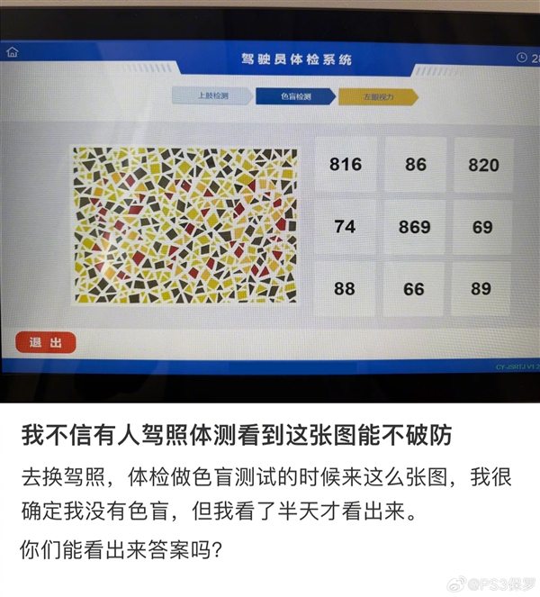 驾照体检色盲图识别24人仅6人答对：连AI也过不了关 驾照体检色盲图识别 第1张