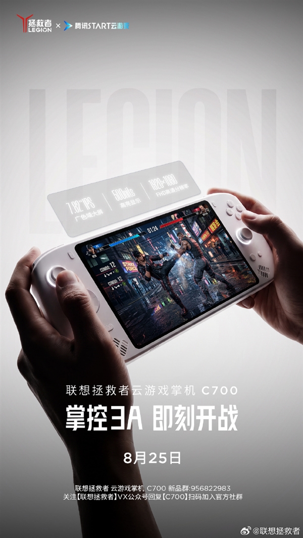 定档8月25日！联想拯救者C700掌机官宣：掌中玩3A 不插电畅玩9小时 联想拯救者C700掌机 第1张