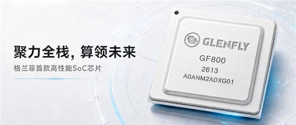 国产GPU厂商下场造SoC！格兰菲GF800发布：自研GPU+8核ARM 格兰菲GF800 第1张