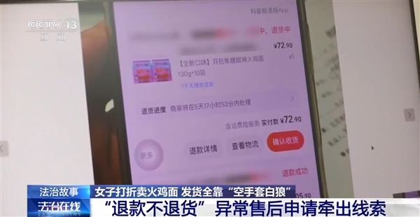 女子退款不退货薅了13万被刑拘：涉嫌诈骗 女子退款不退货薅了13万被刑拘 第1张