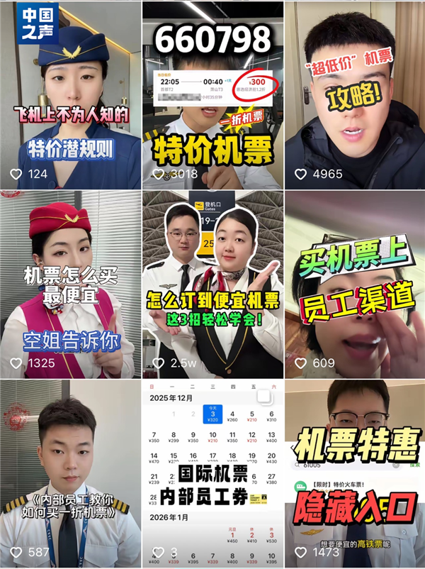 输入660798神秘代码就能买到员工内部机票？真相曝光：都是套路 输入660798神秘代码就能买到员工内部机票 第1张