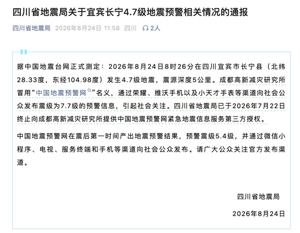 4.7级地震误报为7.7级引热议！成都高新减灾研究所：完全不是冒用名字 4.7级地震误报为7.7级 第2张