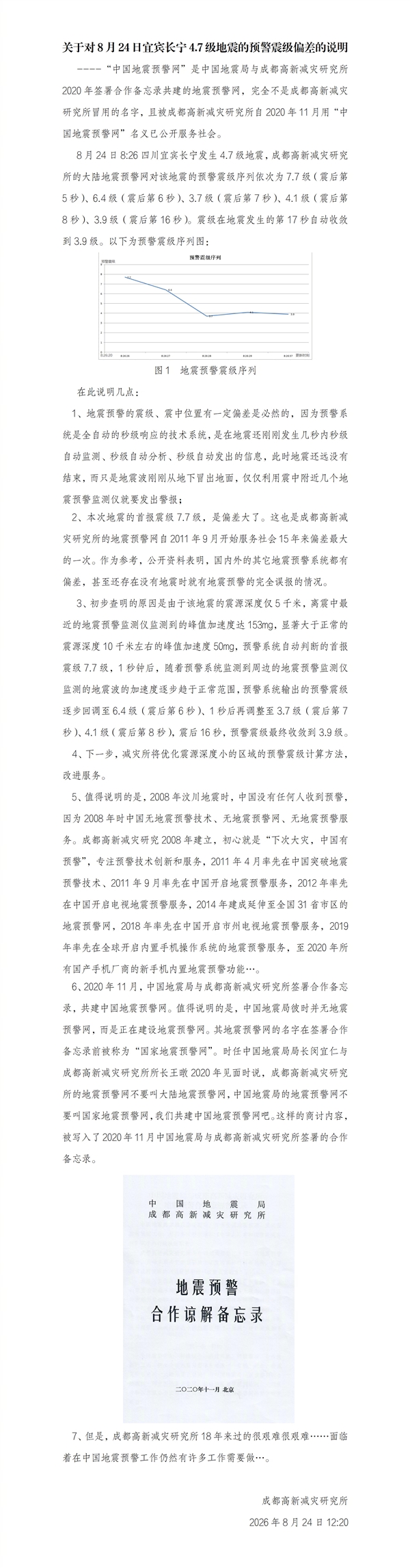 4.7级地震误报为7.7级引热议！成都高新减灾研究所：完全不是冒用名字 4.7级地震误报为7.7级 第3张