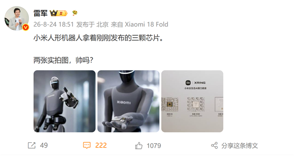 小米人形机器人手持玄戒三颗新芯片！雷军晒实拍：帅吗 小米人形机器人 第1张
