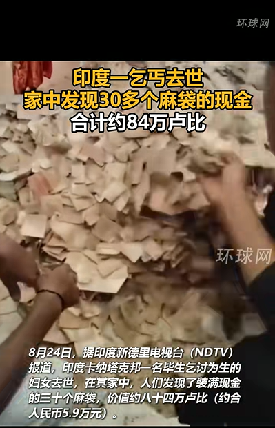 印度女乞丐去世 家中发现30麻袋现金 遗产由两兄弟继承 第1张
