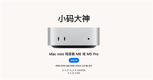 首发2nm M6芯片！苹果全新Mac mini发布：6999元起 M6芯片 苹果全新Mac mini 第1张