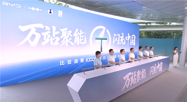 中国自建充电站最多的车企！比亚迪第10000座闪充站建成：年底冲击2万座 中国自建充电站 第1张