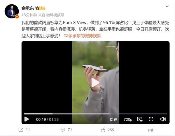 余承东体验首款阔直板华为Pura X View：越用越爱用 爱不释手 华为Pura View 第1张