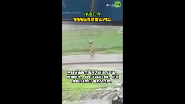 太杯具了：印度女子下雨天竟用锅挡雨 结果遭雷击身亡 印度女子下雨天竟用锅挡雨 第1张