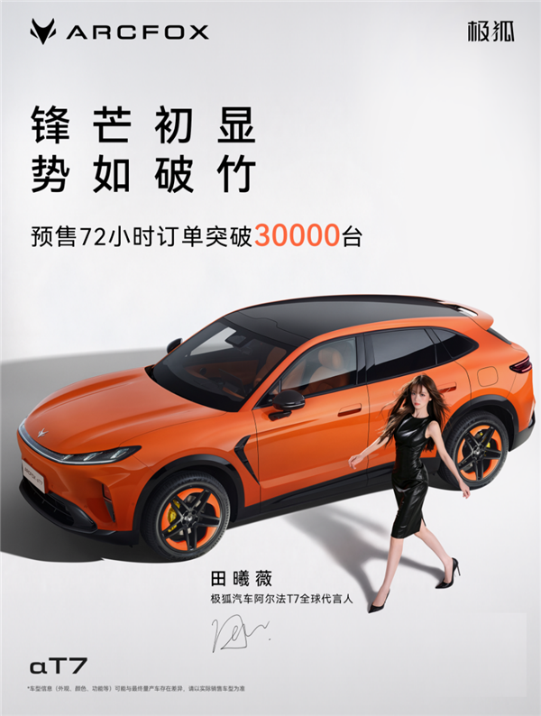 13.78万买车长超5米的大SUV！极狐T7预售72小时 订单破3万 极狐T7 第1张