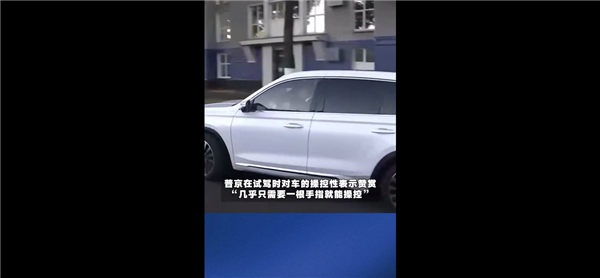 普京试驾基于中国技术新车直呼舒服：网友深扒原来是这辆国产原型车 普京试驾基于中国技术新车 第1张