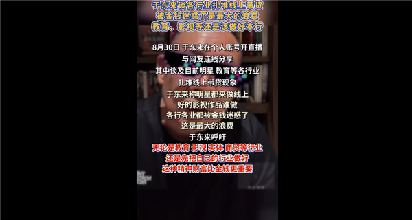 精神财富比金钱更重要!于东来谈各行业扎堆线上带货:都被金钱迷惑了 社会最大的浪费 于东来谈各行业扎堆线上带货 第1张 精神财富比金钱更重要!于东来谈各行业扎堆线上带货:都被金钱迷惑了 社会最大的浪费 于东来谈各行业扎堆线上带货 第1张