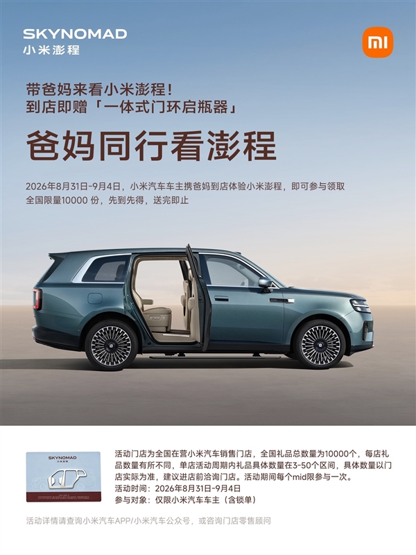 小米汽车新活动：带爸妈体验澎程 限量领取一体式门环启瓶器 小米汽车 第1张