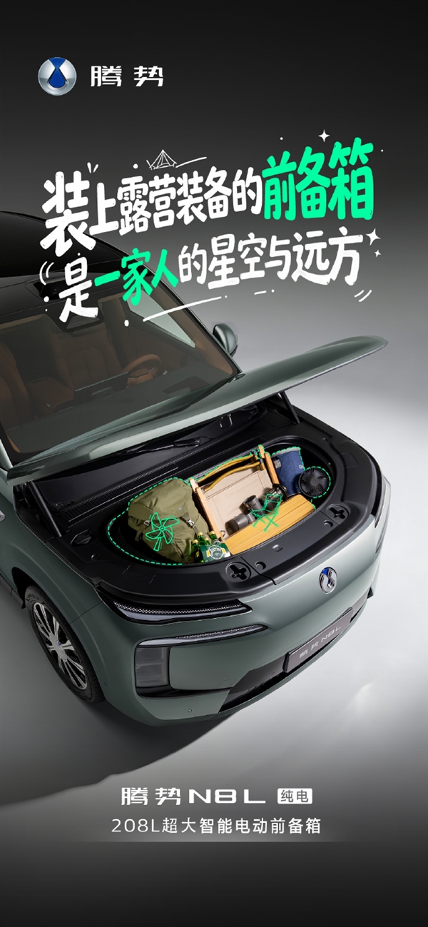 纯电续航960km!腾势N8L纯电版将于9月上市:配208L超大前备厢 腾势N8L纯电版 第3张 纯电续航960km!腾势N8L纯电版将于9月上市:配208L超大前备厢 腾势N8L纯电版 第3张