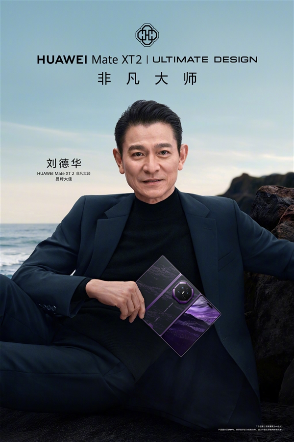 华为官宣：刘德华担任Mate XT 2非凡大师品牌大使！将现身发布会 Mate 2非凡大师 第4张