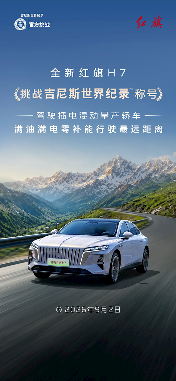 不加油、不充电 横跨滇、桂、粤三省！全新红旗H7挑战插混行驶最远吉尼斯世界纪录 全新红旗H7 第1张