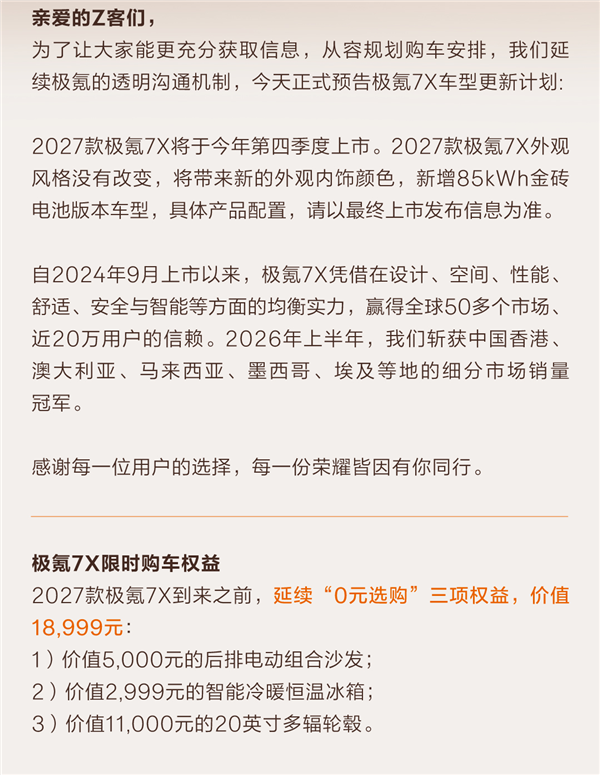 等车党注意！2027款极氪7X四季度上市：新增85kWh金砖电池版本 2027款极氪7X 第2张