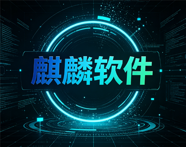 国产操作系统龙头不再靠补贴吃饭！麒麟软件交出硬核成绩单：半年营收7亿、净赚1.54亿！ 国产操作系统 第1张