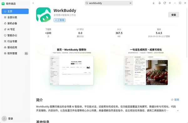 全面适配国产系统！腾讯WorkBuddy已上线银河麒麟、统信UOS、鸿蒙 腾讯WorkBuddy 第1张