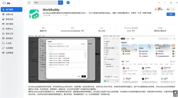 全面适配国产系统！腾讯WorkBuddy已上线银河麒麟、统信UOS、鸿蒙 腾讯WorkBuddy 第2张