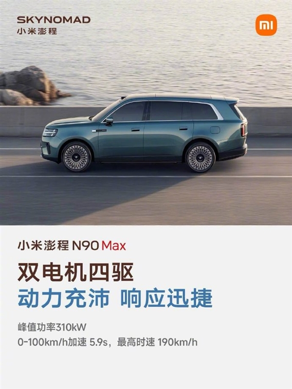 雷军晒小米澎程N90 Max五大优点：续航超1700公里 大七座SUV好开好停 小米澎程N90 Max 第2张