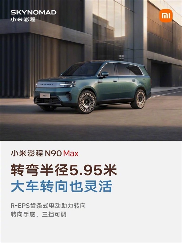 雷军晒小米澎程N90 Max五大优点：续航超1700公里 大七座SUV好开好停 小米澎程N90 Max 第4张