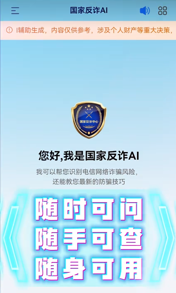 “国家反诈AI”APP正式上线：微信、支付宝小程序已同步开放 国家反诈AI 第1张