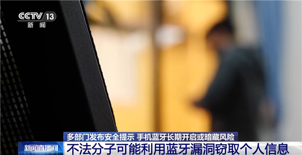 手机蓝牙别常开！可能泄露隐私 专家教你两招防护 手机蓝牙别常开 第1张