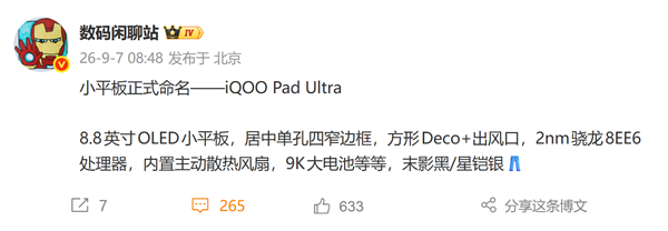 8.8英寸性能小钢炮！iQOO小平板定名Pad Ultra 首发第六代骁龙8超级至尊版 iQOO小平板 第1张