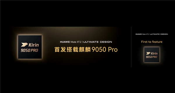 韬定律成真!华为时隔六年再发旗舰芯片:麒麟9050 Pro不靠3nm照样封神 麒麟9050 Pro 第1张 韬定律成真!华为时隔六年再发旗舰芯片:麒麟9050 Pro不靠3nm照样封神 麒麟9050 Pro 第1张