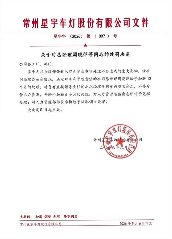 星宇车灯处罚决定又生变 被扒出未设人力资源总监相关岗位 第1张