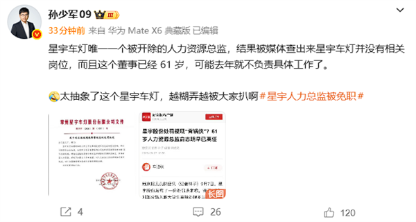 星宇车灯处罚决定又生变 被扒出未设人力资源总监相关岗位 第2张