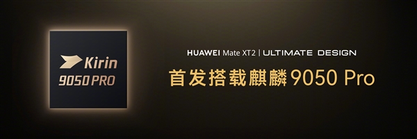 专家谈华为首款韬定律芯片麒麟9050 Pro：为全球集成电路产业发展打开新思路 韬定律芯片麒麟9050 Pro 第1张