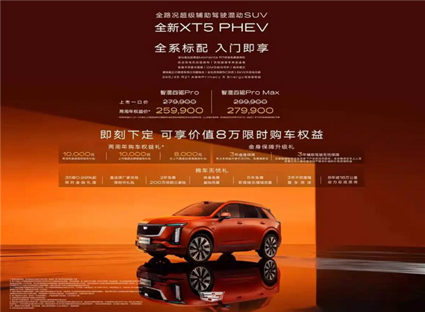 美系豪华车换上中国大脑！凯迪拉克XT5 PHEV上市：限时25.99万起 凯迪拉克XT5 PHEV 第1张