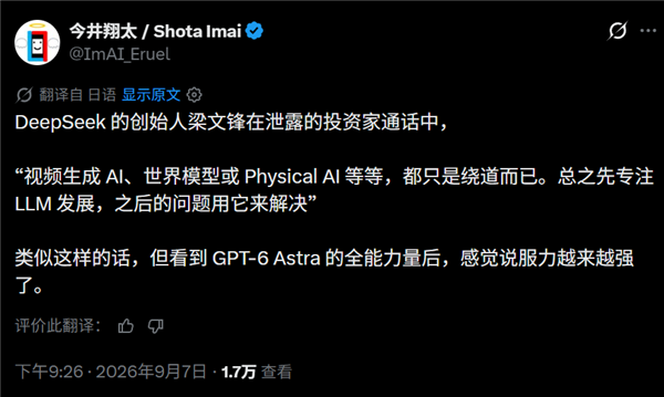 GPT-6 Astra大模型刷屏 日本AI教授认同梁文锋眼光精准：这才是AGI之路 Astra大模型 第1张
